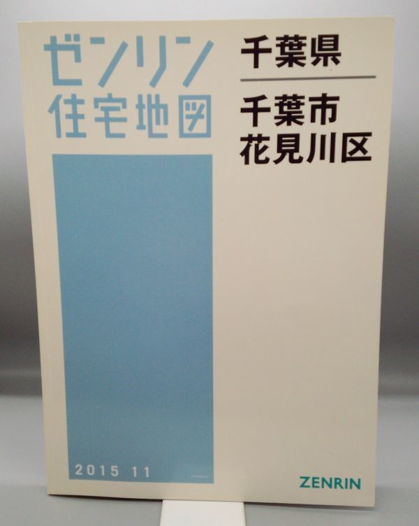 ゼンリン住宅地図 ZENRIN 千葉県／千葉市花見川区 0 11版 住宅地図 