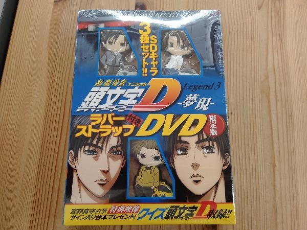（未開封）DVD 新劇場版 頭文字[イニシャル]D Legend3-夢現-(限定版)