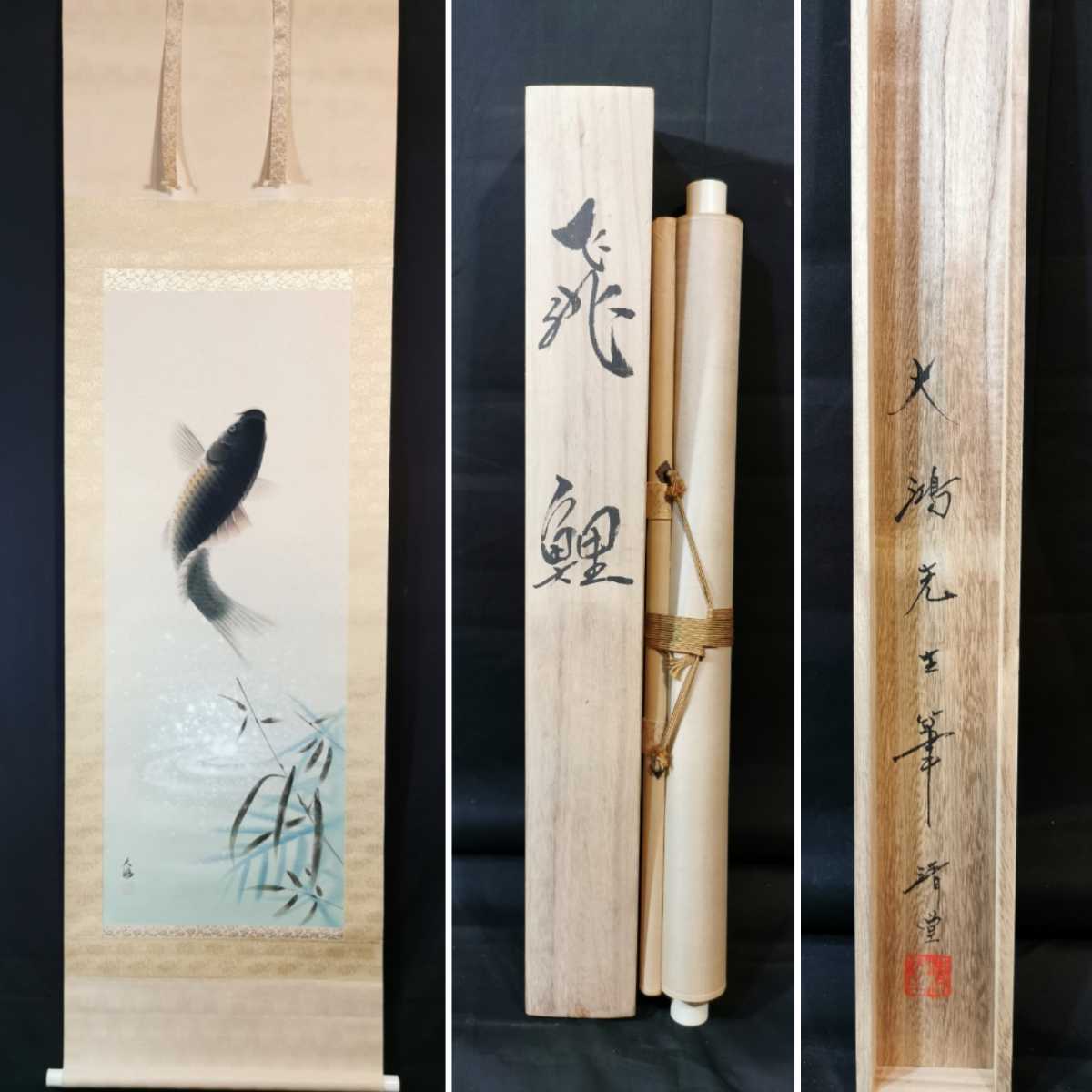 門八 大鴻 飛鯉 絹本 肉筆 鯉 鳥獣 日本画 絵画 掛軸 共箱の入札履歴