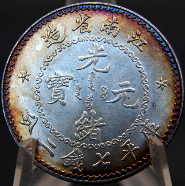  古錢 中國古幣 清朝 江南省造 光緒元寶 庫平七錢二分 人字邊 五彩銀貨 C733(アジア)｜売買されたオークション情報、yahooの商品情報をアーカイブ公開 - オークファン アジア