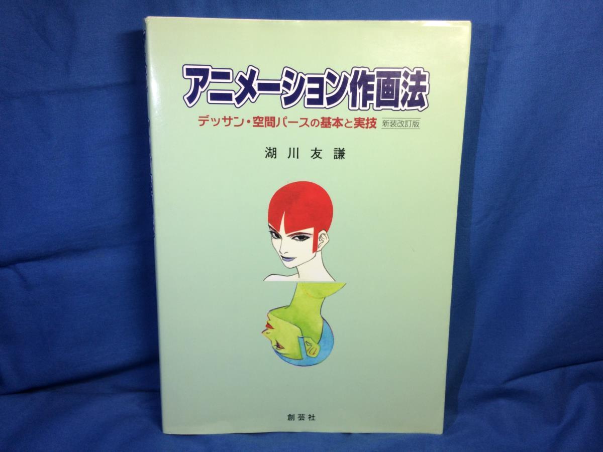 湖川友謙 新装改訂版 アニメーション作画法 デッサン・空間パースの