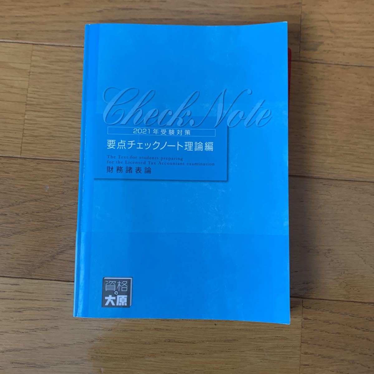 本 【最新版】2026年度 財務諸表論 要点チェックノート 理論 大原