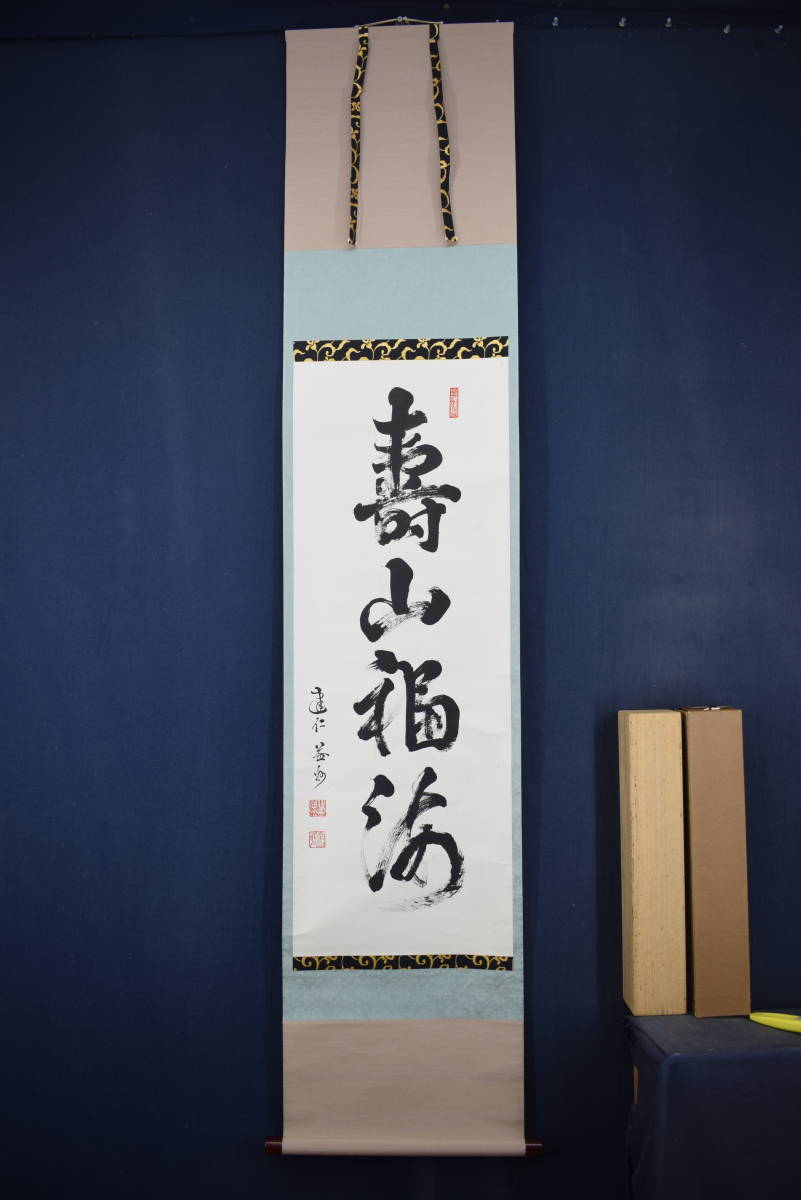 真作】建仁寺派管長/竹田益州/一行書/寿山福海/茶道具/茶掛/