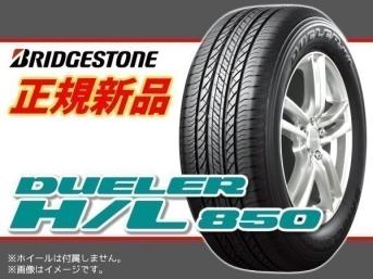 ブリヂストン DUELER デューラー HL850 H/L850 225/65R17 102H SUV用