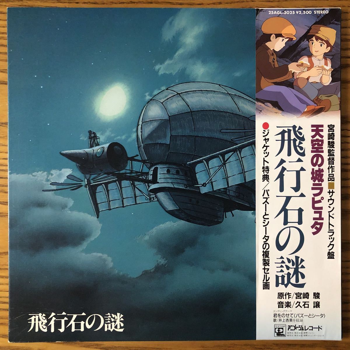 LP】天空の城ラピュタ 飛行石の謎[オリジナル盤:帯:複製セル画:久石