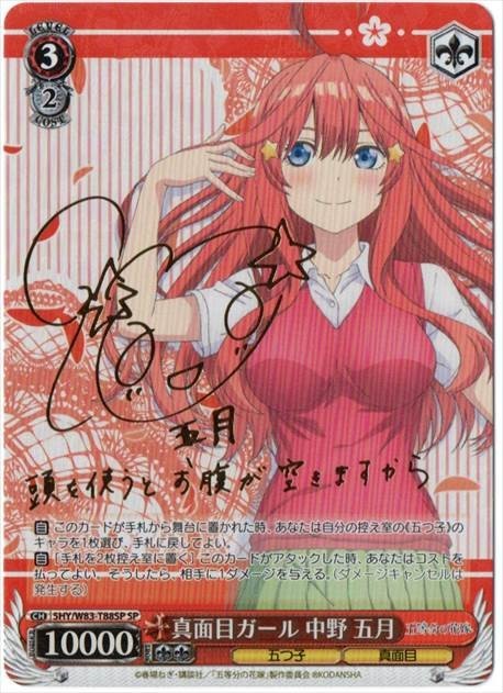 SPサイン 【真面目ガール 中野 五月】1枚(複数在庫有) (五等分の