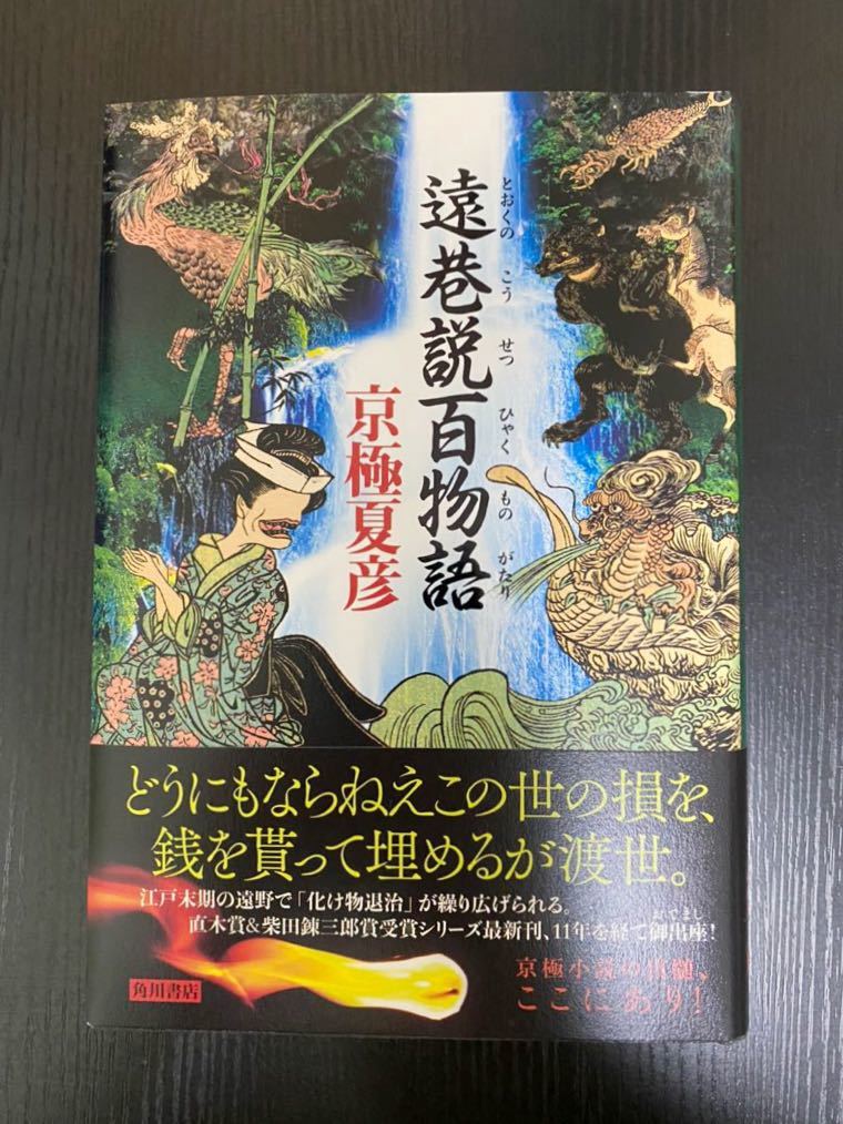 サイン本 署名サイン本『遠巷説百物語』京極夏彦 初版 未読 遠巷説百