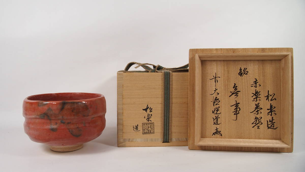 佐々木松楽造 黒楽茶碗 高橋悦道書付 ⁄ 赤楽茶碗（銘：