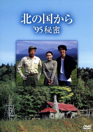 北の国から '95秘密／田中邦衛，吉岡秀隆，中嶋朋子，宮沢りえ，緒形
