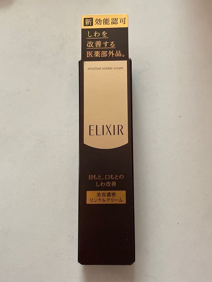 新品●エリクシール　シュペリエエンリッチド　リンクルクリームS 定価6380円