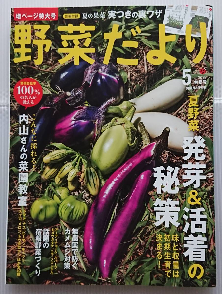 家庭菜園誌 野菜だより 18 5月 初夏号 夏野菜 発芽 活着の秘策 別冊付録 夏の野菜 実つきの裏ワザ 家庭菜園 売買されたオークション情報 Yahooの商品情報をアーカイブ公開 オークファン Aucfan Com