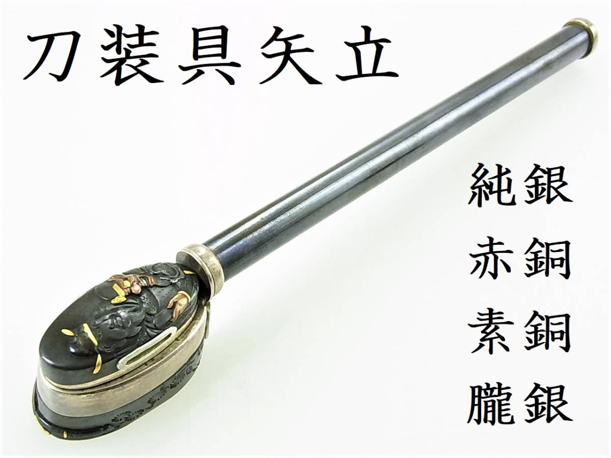 大名家 伝来 本筋の金工象嵌 刀装具を用いた誂え矢立 ① - 金工の後藤 