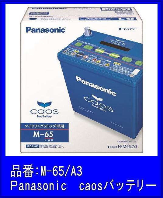 M65 パナソニックバッテリー アイドリングストップ車用 Panasonic