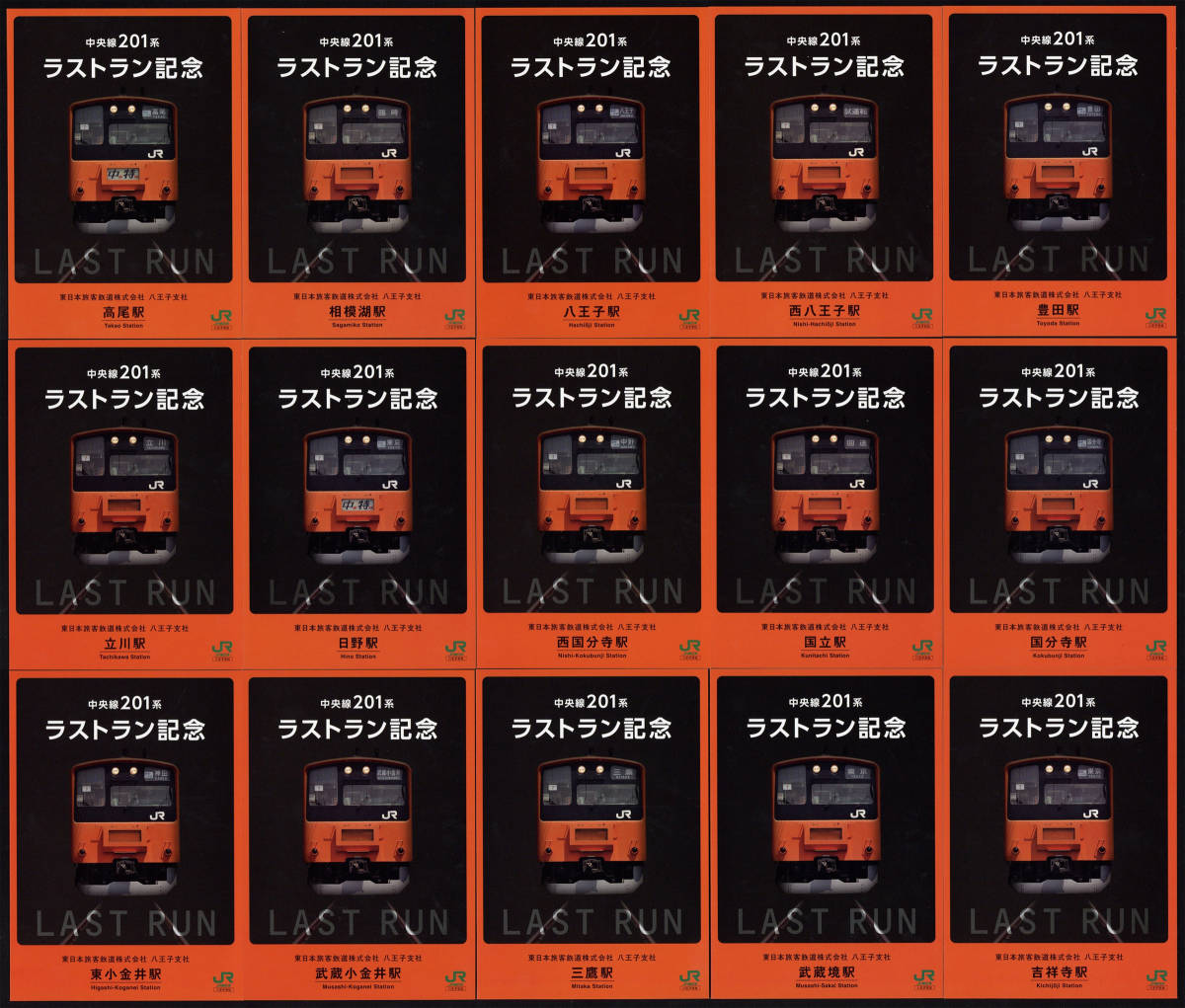 JR東日本 中央線201系ラストラン記念入場券 コンプリート！ JR東日本