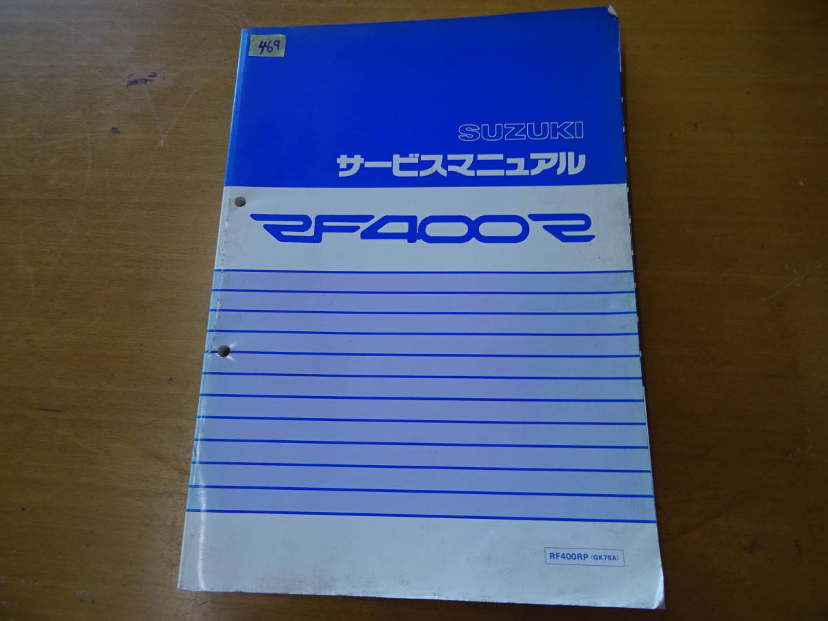SUZUKI スズキ RF400R GK78A サービスマニュアル 整備書