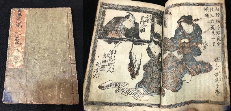 7767春画 艶本 絵入絵本 玉の盃 色亭乱馬 好川艶春/画 江戸時代物 木版画木版版画 春本 枕絵 絵草紙 和本浮世絵ukiyoe古書古文書 ...