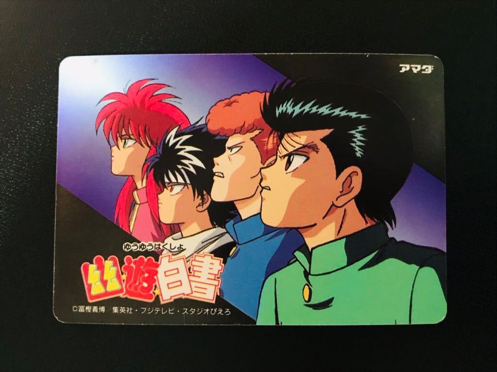 幽遊白書 アマダP.Pカード未開封 Yahoo!オークション - 「幽遊白書