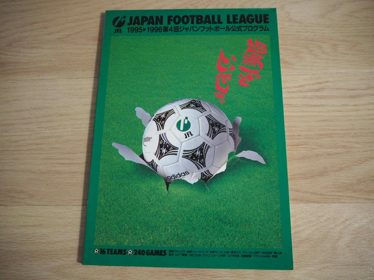 1995-1996 第4回ジャパンフットボールリーグ公式プログラム 【公式通販】