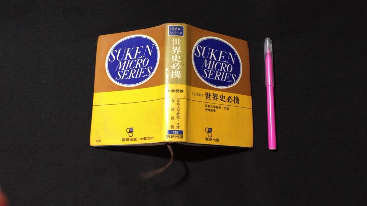 本 通販 必携世界史用語 世界史用語研究会 五訂 世界史×路線図⁉世界史 