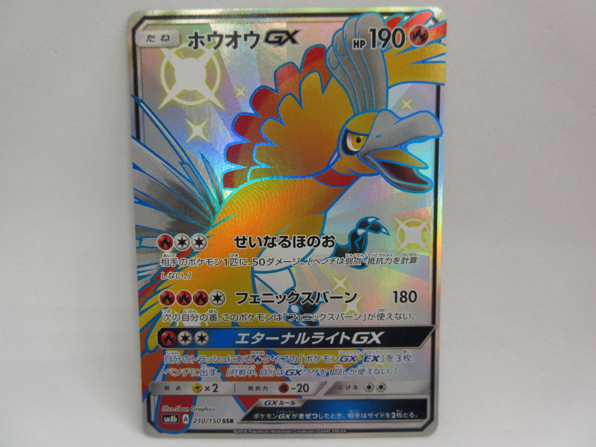 ホウオウGX SSR[SM8b 210⁄150](ハイクラスパック「GXウルトラ SSR 