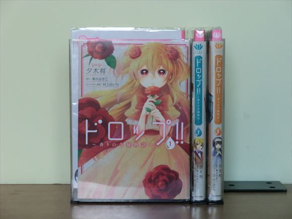 2s0910 ドロップ 香りの令嬢物語 3巻 全巻セット 夕木有 全巻セット 売買されたオークション情報 Yahooの商品情報をアーカイブ公開 オークファン Aucfan Com
