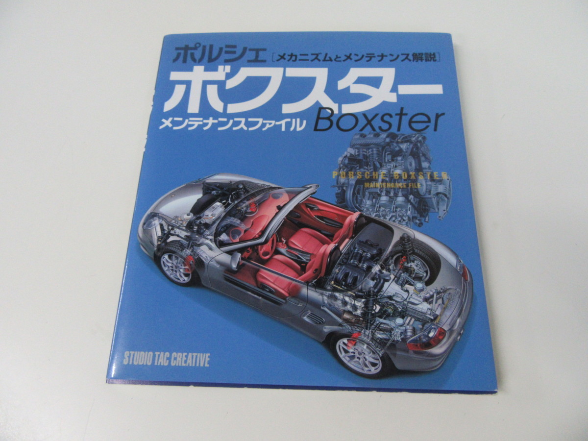 ポルシェ ボクスター メンテナンスファイル メカニズムとメンテナンス