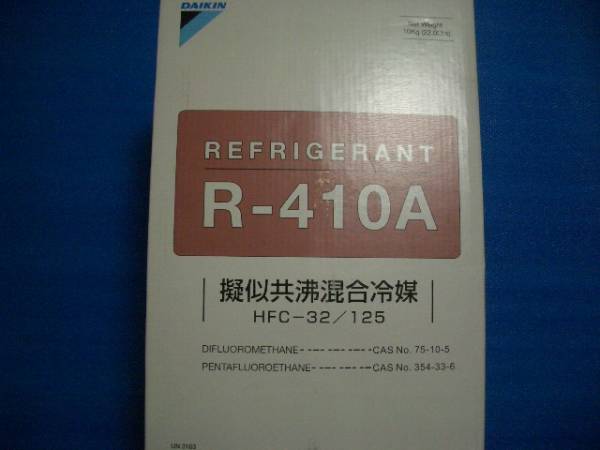 #2税込ダイキンR410A10kg新冷媒エアコンフロンガス新冷媒HFC410A