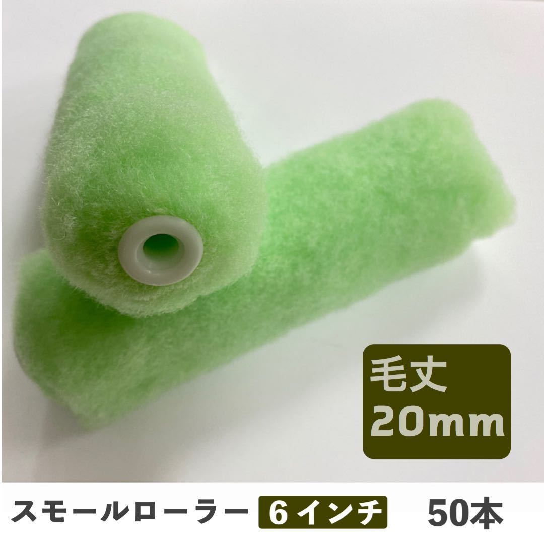 【セール，定番】 スモール ローラー みどり 6インチ 毛丈 20mm 50本セット(塗料)｜売買されたオークション情報、yahooの商品情報をアーカイブ公開 - オークファン その他