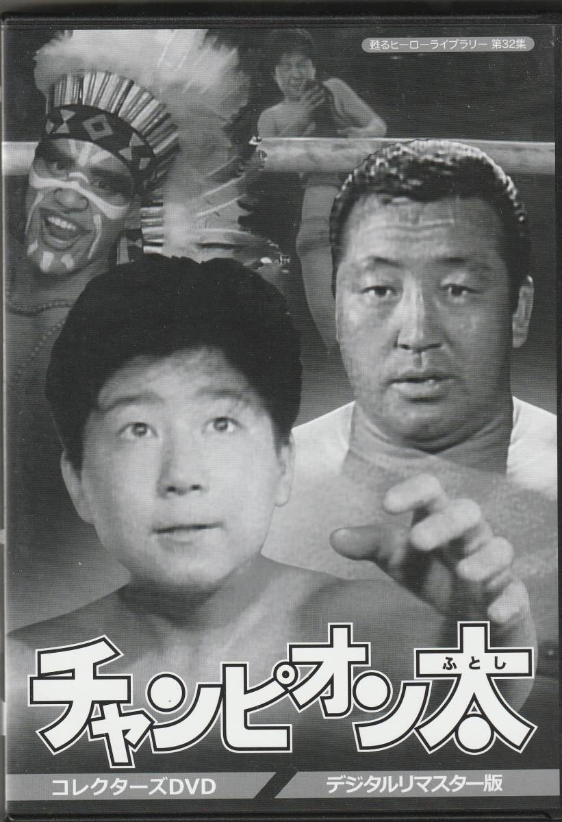 ■中古■甦るヒーローライブラリー 第32集 チャンピオン太 コレクターズDVD-BOX<デジタルリマスター版>力道山 遠藤恵一 アントニオ猪木