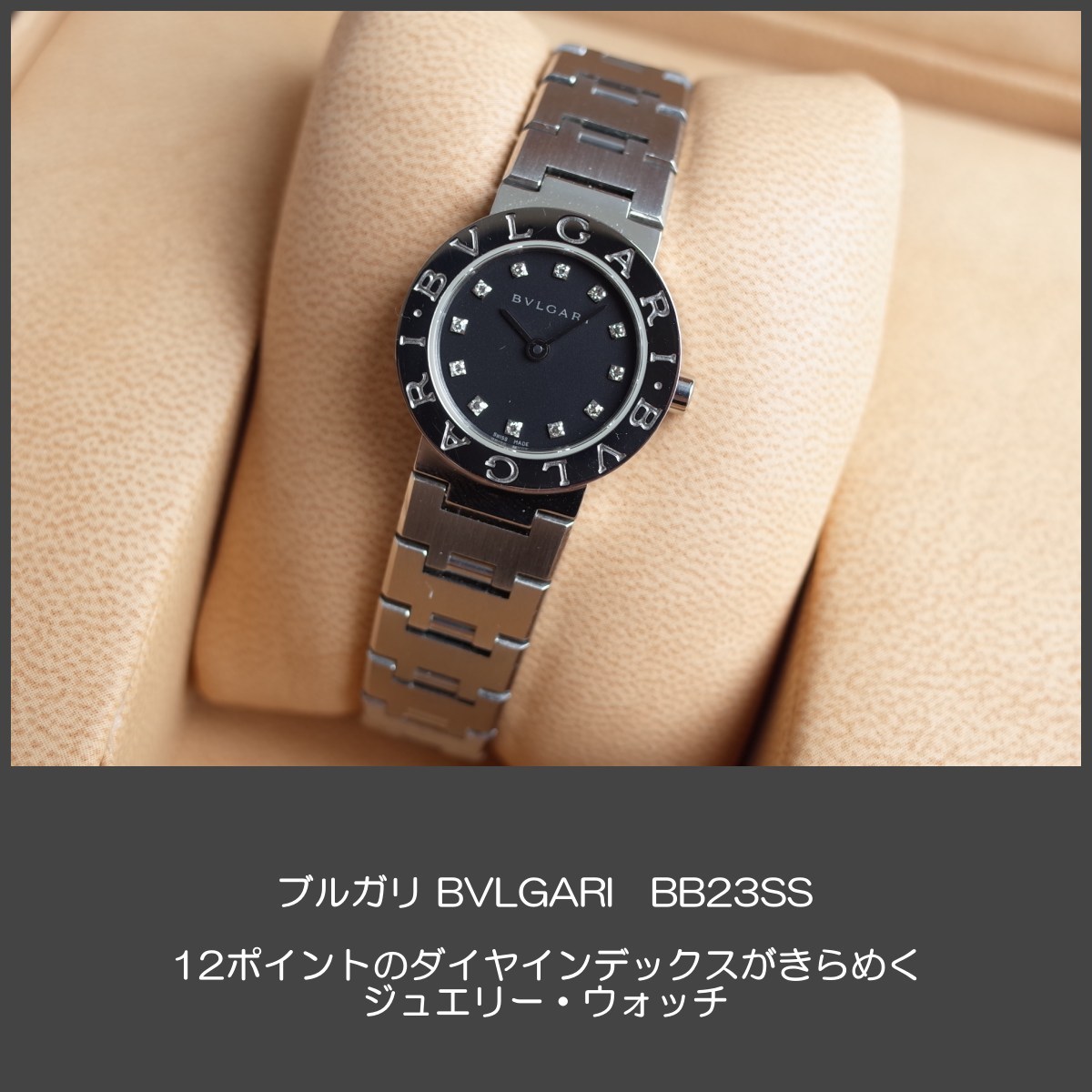 安心1年保証】ブルガリブルガリ BB23SS 12P ダイヤ 黒文字盤