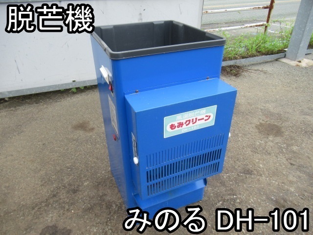 みのる 風選脱芒機 もみクリーン DH-101 だつぼう機 100V 農機具□脱芒機□みのる□DH-101□脱芒もみクリーン☆風選脱芒機☆100V