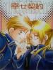 06冬コミ発行『幸せ契約』破戒領域 安原行様 アルエド_1