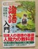 ◎　知識ゼロからの論語入門　　谷沢 永一　著　　送料無料_1