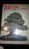 ■盆栽入門　盆栽仕立ての基礎技術■武内猛馬著_1