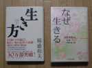 ☆なぜ生きる・生き方２冊セット☆_1
