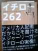 イチロー262　ほぼ新品、帯付即決有_1
