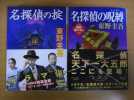 ☆『名探偵の掟』『名探偵の呪縛』 東野圭吾☆ 文庫 中古美品 _1