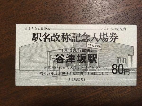 記念切符 京浜急行 谷津坂駅（現 能見台駅）駅名改称記念入場券 昭和