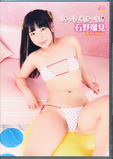 【新品】 石野瑠見 DVD 「おっきくなーれ!」 moecco/タスクビジュアル
