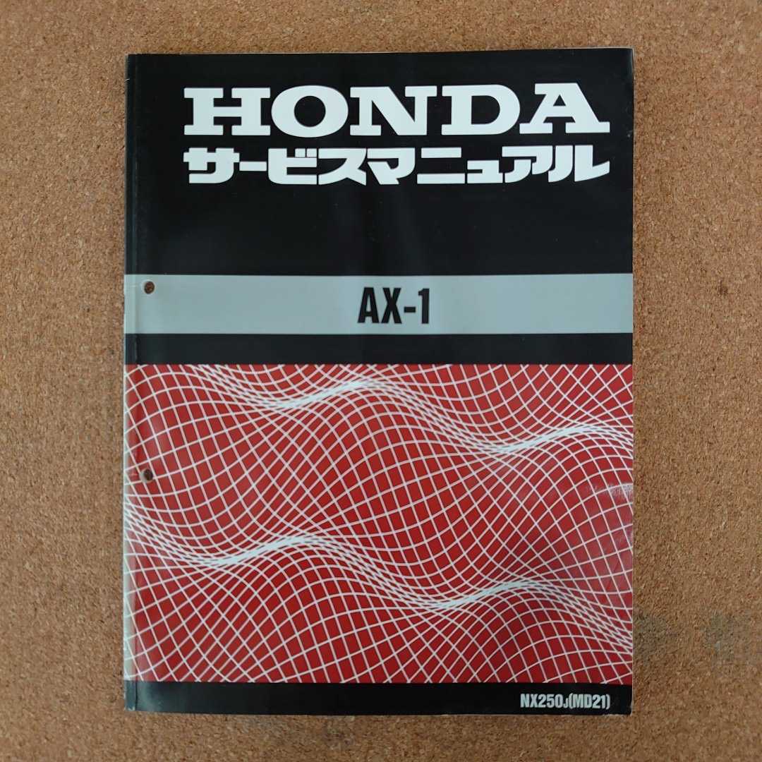 ホンダ AX-1 サービスマニュアル サービスマニュアル AX-1 ホンダ 中古