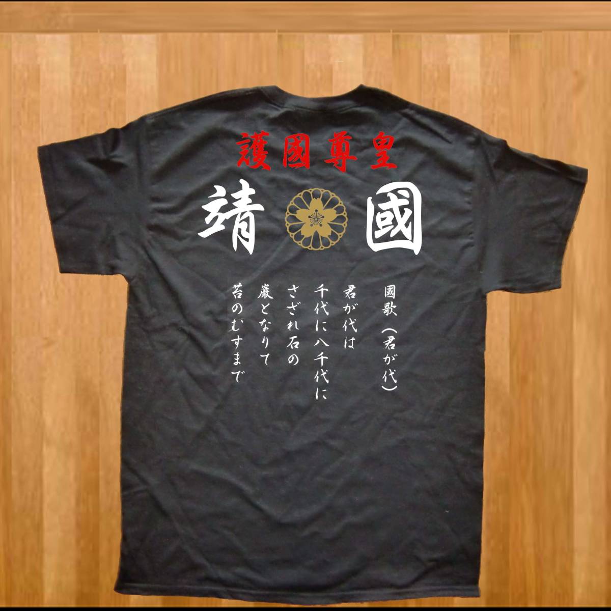 右翼Tシャツ送料無料　靖國　護國尊皇　金紋　君が代　匿名配送 未使用 サイズS～3XL