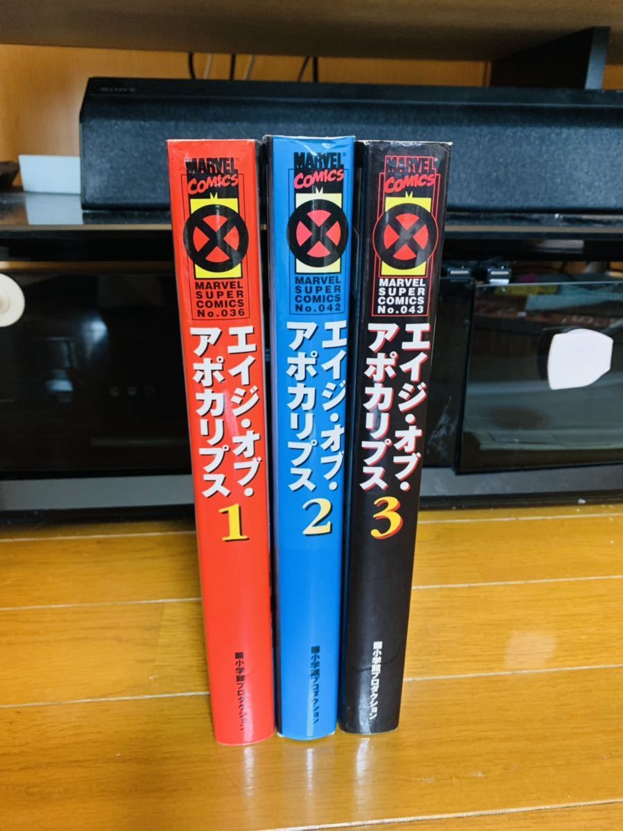 エイジ・オブ・アポカリプス全巻セット + X-Menシリーズ　ウェポンX X-MEN エイジオブアポカリプス 全3巻 マーベルスーパーコミックス