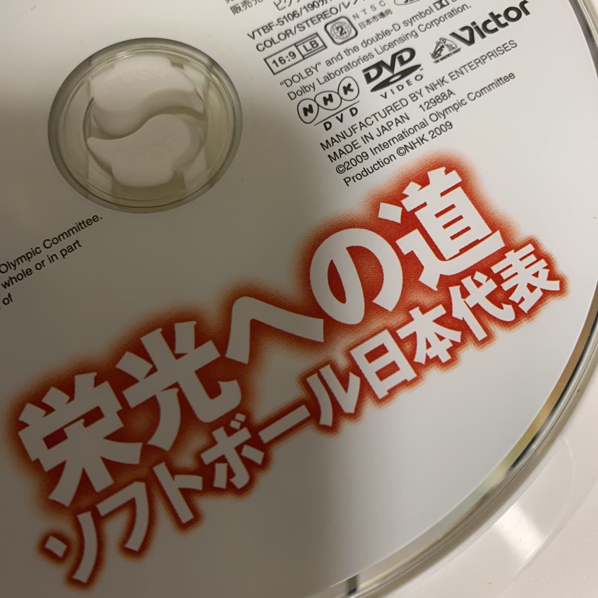 DVD 北京オリンピック 栄光への道 ソフトボール日本代表
