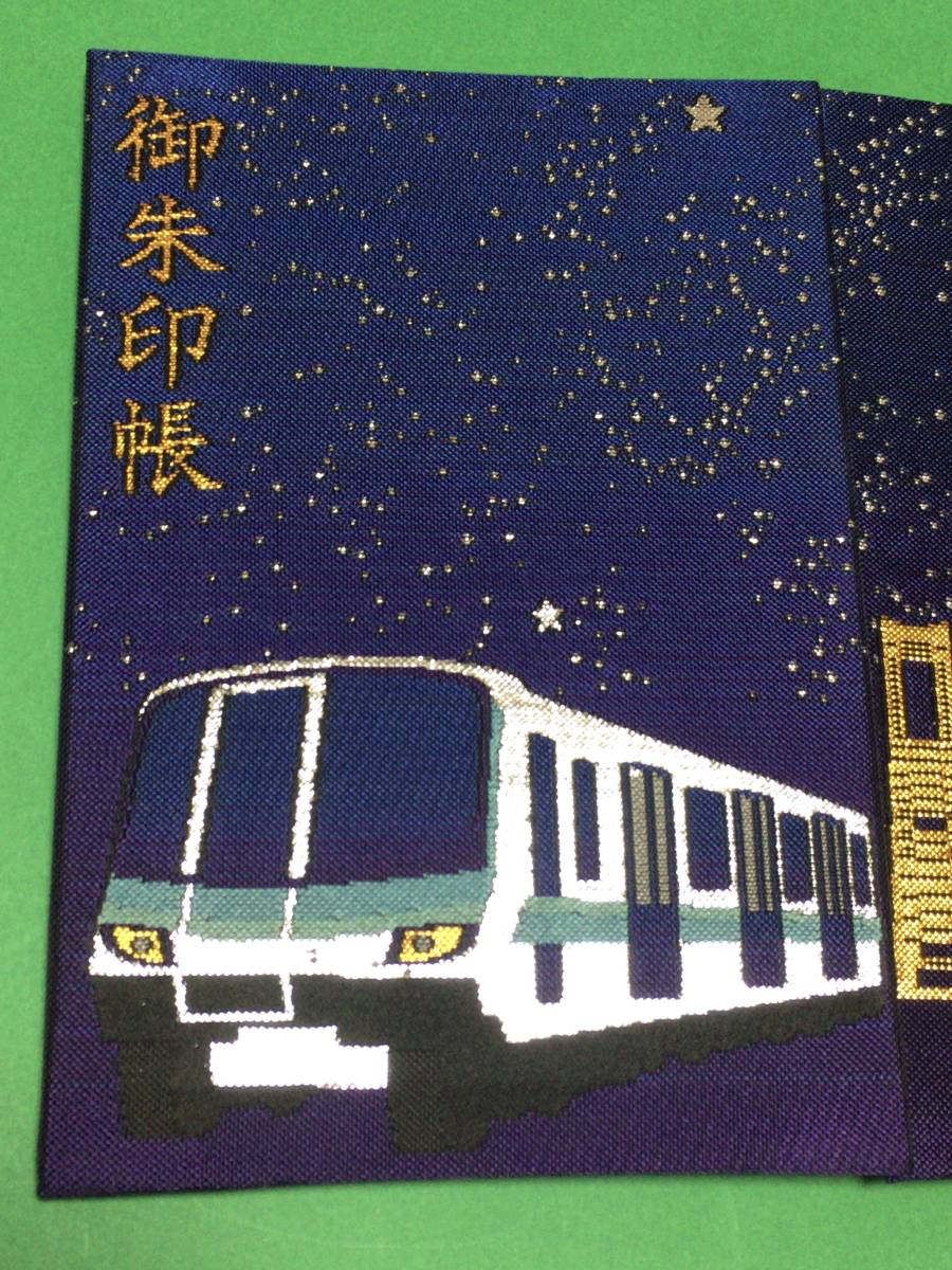 ラスト1冊 新品 限定 完売品 ☆ 横浜 市営地下鉄 500冊限定 横浜御朱印