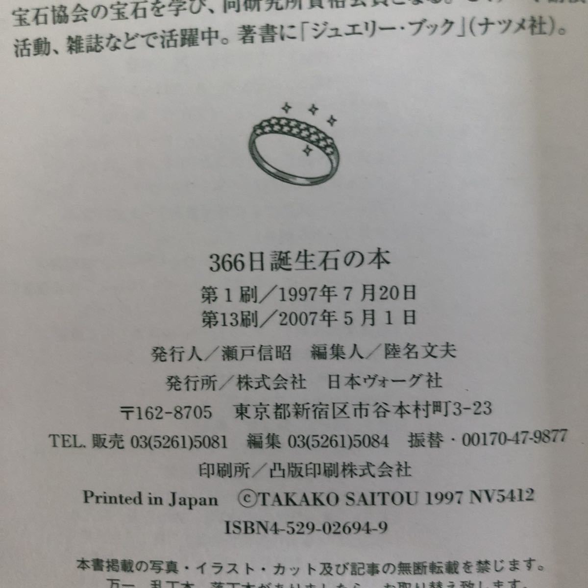 斉藤貴子 366日誕生石の本 日本ヴォーグ社 単行本 送料 0 趣味 スポーツ 実用 売買されたオークション情報 Yahooの商品情報をアーカイブ公開 オークファン Aucfan Com