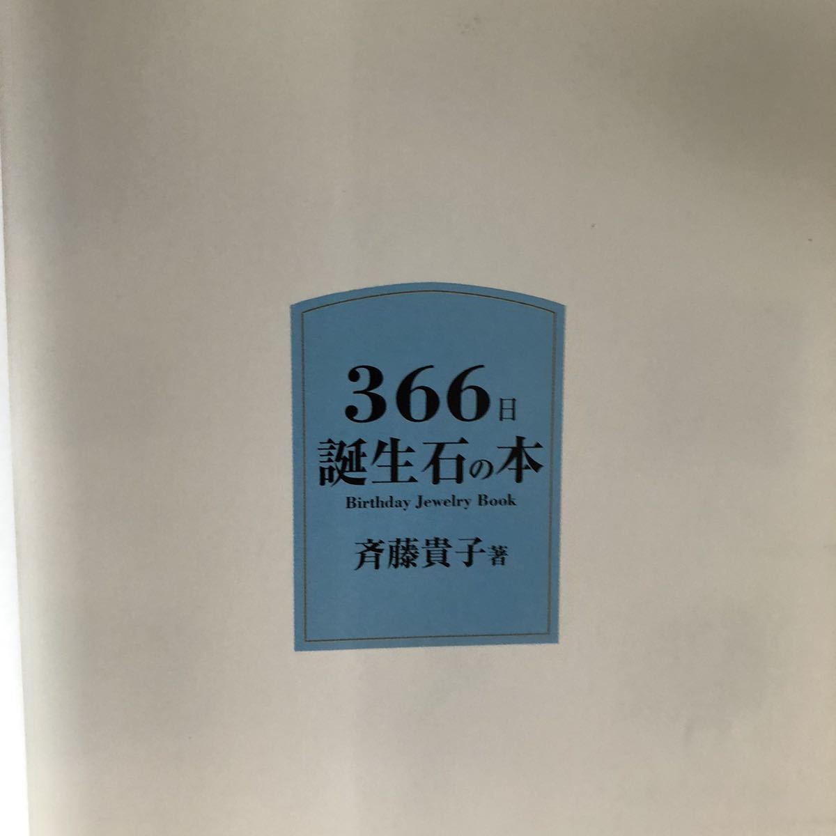 斉藤貴子 366日誕生石の本 日本ヴォーグ社 単行本 送料 0 趣味 スポーツ 実用 売買されたオークション情報 Yahooの商品情報をアーカイブ公開 オークファン Aucfan Com