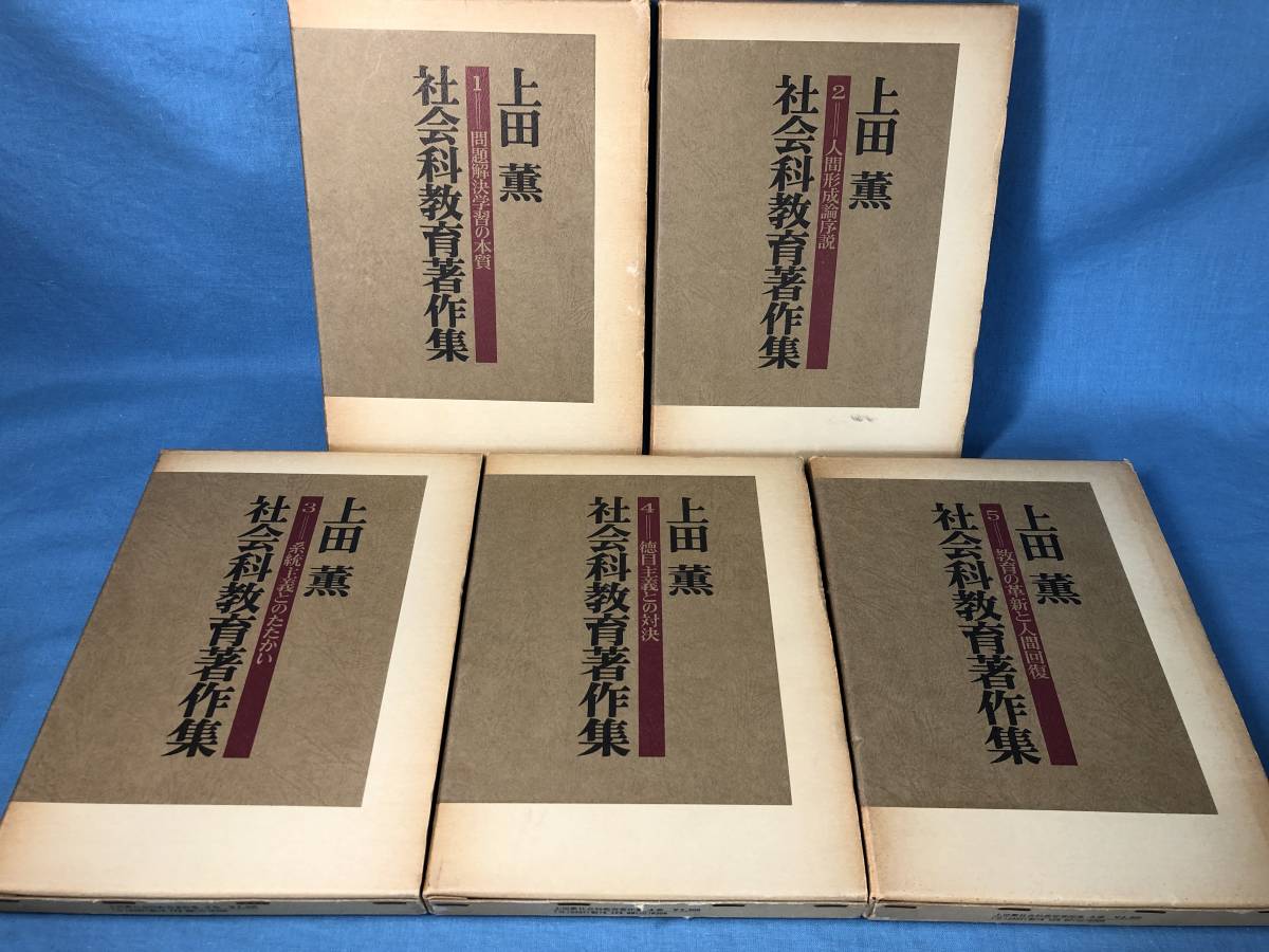 貴重本 社会科教育☆ 上田薫編 『社会科わかる教え方』1～6年と総論篇
