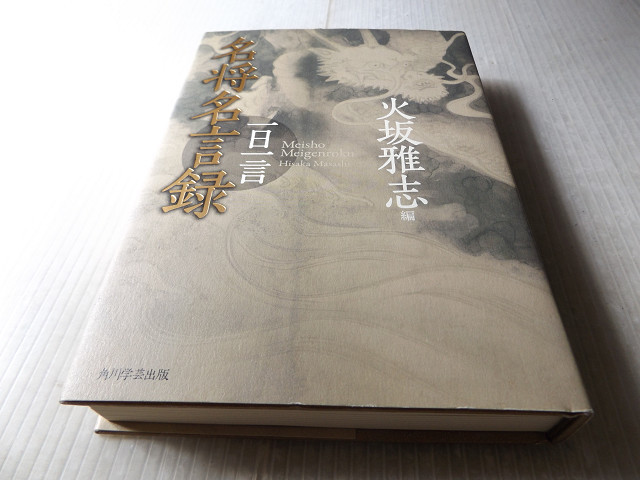 名将名言録 一日一言 火坂雅志 武田信玄 上杉謙信 織田信長 黒田如水 西郷隆盛をはじめ時代を切り拓いた 日本の歴史 売買されたオークション情報 Yahooの商品情報をアーカイブ公開 オークファン Aucfan Com