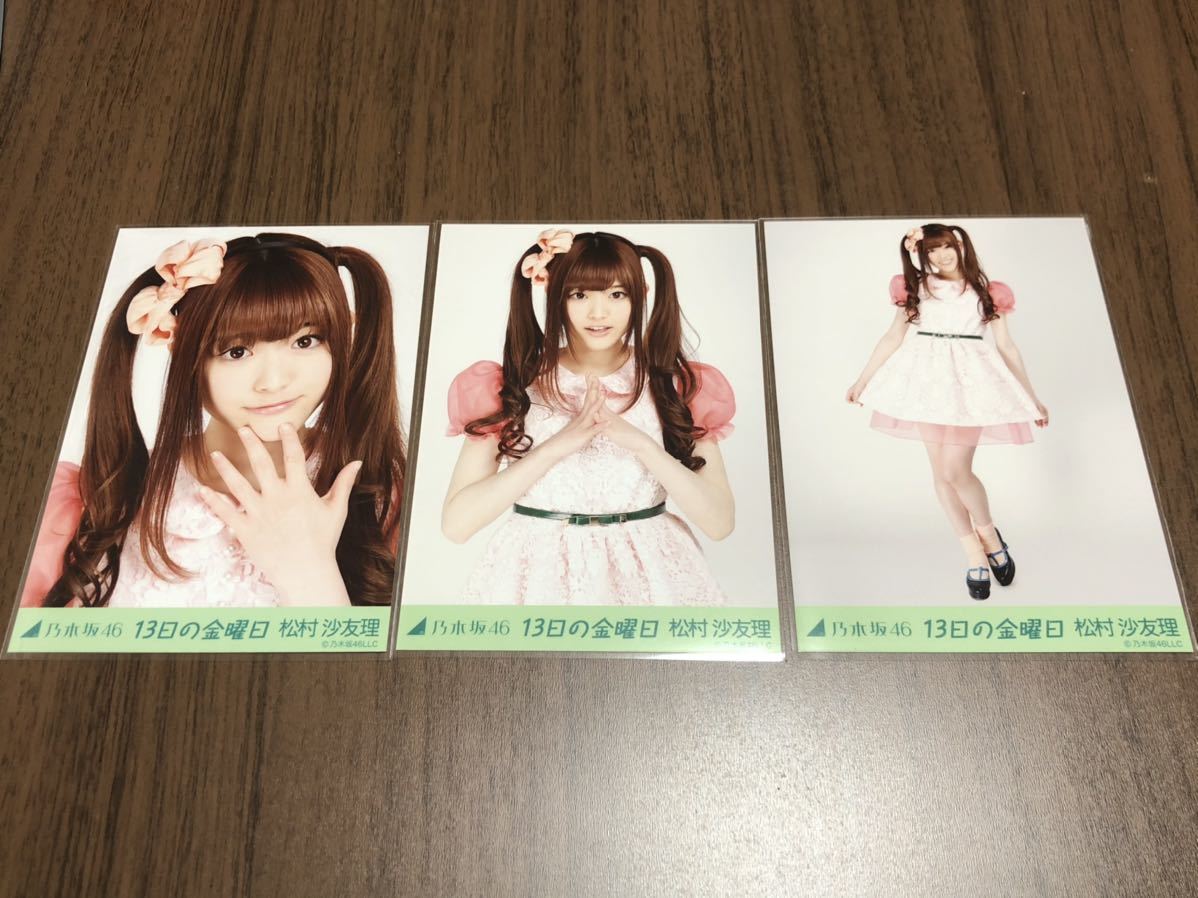 じょしらく 松村沙友理 生写真 チュウヒキ 乃木坂46 松村沙友理 会場限定 13日の金曜日 生写真 3種コンプ
