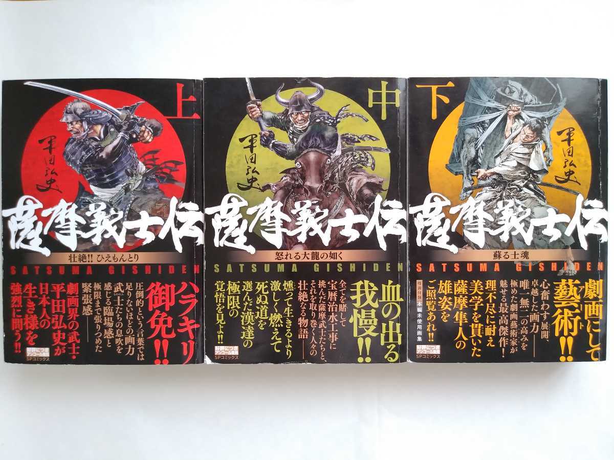 平田弘史 薩摩義士伝 上 中 下 メンズコミック誌 売買されたオークション情報 Yahooの商品情報をアーカイブ公開 オークファン Aucfan Com